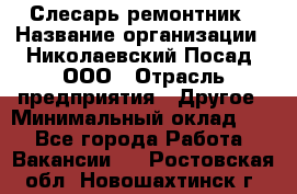 Слесарь-ремонтник › Название организации ­ Николаевский Посад, ООО › Отрасль предприятия ­ Другое › Минимальный оклад ­ 1 - Все города Работа » Вакансии   . Ростовская обл.,Новошахтинск г.